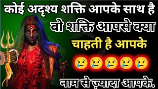 888 🕉️Maa Kali 😭 O My God कोई अदृश्य शक्ति आपके साथ है और वो शक्ति आपसे क्या चाहती #shivshakti