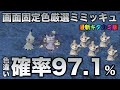 【画面固定!!色厳選】ミミッキュ編!!【ポケモンSV/スカーレット・バイオレット】