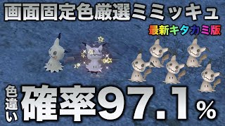 【画面固定!!色厳選】ミミッキュ編!!【ポケモンSV/スカーレット・バイオレット】