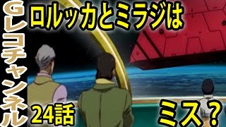 【疑問】Gのレコンギスタ24話のロルッカとミラジはミスなのか