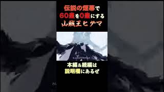 山賊王ヒグマが煙幕に覇気をまとった結果…【ワンピース外伝】 #shorts