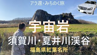 福島の紅葉名所【アラ還・みちのく旅】翠ケ丘公園・須賀川牡丹園・宇宙岩・夏井川渓谷　Autumn Foliage Spots in Fukushima [Ara-Kan, Michinoku Trip]