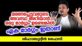 മരണപ്പെട്ടവരുടെ അവസ്ഥ അറിയാൻ | Shihabudheen Faizy Malayalam Islamic Speech