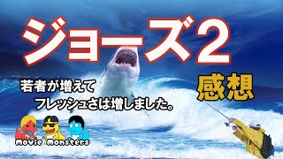 【映画感想】ジョーズ2（1978年）【movie monsters】