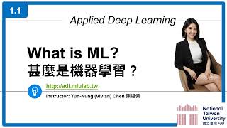 台大資訊 深度學習之應用 | ADL 1.1: What is ML? 甚麼是機器學習?