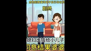 婆婆让大儿媳妇出钱给小儿子买车大儿媳妇不同意结果婆婆报了警#情感动画 #家庭 #婆媳 #情感共鸣正能量