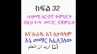 በፍጥነት ለመናገር የሚያስችለን  በጣም ጠቃሚ የአረብኛ ትምህርት  ክፍል 32