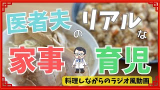 【どこまでできる？】医者夫のリアルな家事・育児【2023/7現在】/医者/看護師/夫婦/結婚/育児/おかね