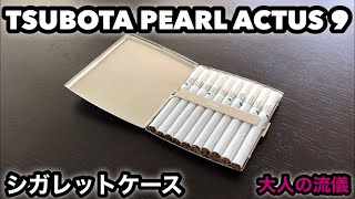 【シガレットケース】TSUBOTA PEARL ACTUS 9 坪田パール アクタス9