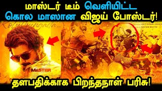 அனல் பறக்க Master டீம் வெளியிட்ட விஜய் போஸ்டர்! Thalapathy Vijay 's 46th Birthday Celebrations