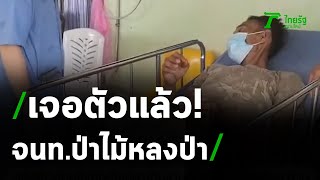 พบแล้ว จนท.ป่าไม้หลงป่าทุ่งแสลงหลวง | 13-04-64 | ไทยรัฐนิวส์โชว์