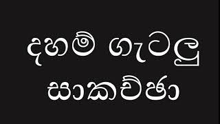 දහම් ගැටලු සාකච්ඡා