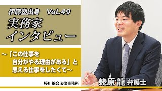 伊藤塾出身 実務家インタビューVol.49 ～法律家を志す皆さんへ向けて　蛯原龍弁護士～