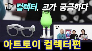 아트토이 #49 / 아트토이 컬렉터 특별편 (ART TOY Collector ‘PARK’) - 온리뷰(OnReview)