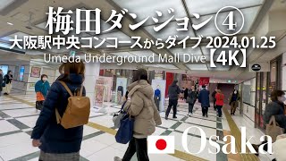 梅田ダンジョン④ 大阪駅中央コンコースからダイブ 2024.01.25 【4K】 Umeda Underground Mall Dive