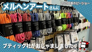 メルヘンアートさんにおじゃましました♪【2023日本ホビーショー／手芸好きなら一度は来てみて！ハンドメイド／DIY】