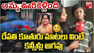 కన్నీళ్లు పెట్టిస్తున్న రేవతి కూతురు మాటలు | Sandhya Theatre Revathi Daughter Emotional Words|BIG TV