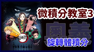 微積分教室3:旋轉體積分|一起成為(圓)柱吧!!|鬼滅之刃X數學