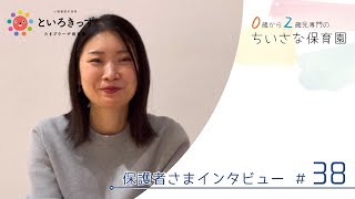 保護者さまインタビュー#38（といろきっずたまプラーザ保育園）