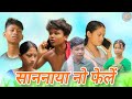 साननाया नो फेलें ll Sannaiya Nw Feleng ll A Bodo short comedy video 2024 ll Re-upload