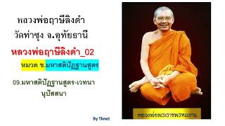 หลวงพ่อฤาษีลิงดำ Ep 51      09 มหาสติปัฏฐานสูตร เวทนานุปัสสนา