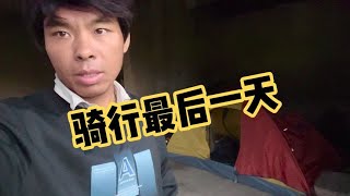 40小伙骑行最后一天，三次骑行亏了一万多，以后只能彻底放弃骑行