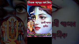 তিলক আমরা কেন দেই? #তিলক শব্দের অর্থ কি? এই তিলকে কে কে বাস করে?  #ধর্মীয়_কথা #PoranKatha_Bangla