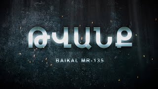 Թվանք - Հաղորդում #33 BAIKAL MR-135