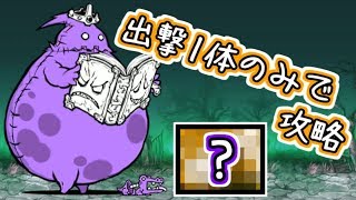 亡者デブウ降臨 死者の行進 出撃1体のみで攻略　【にゃんこ大戦争】