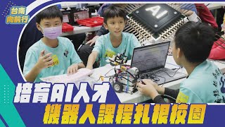 112台南向前行 第96集-培育AI人才 機器人課程扎根校園