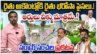 రైతు అకౌంట్లోకి రైతు భరోసా పైసలు.!అర్హులు వీళ్ళు మాత్రమే..!| Congress Govt Review  On Rythu Bharosa