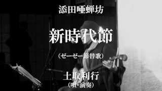 添田唖蝉坊・新時代節：土取利行（唄・演奏）