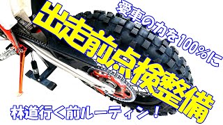 【オフロードバイク】林道に行く前の点検ルーティン#89【メンテナンス】