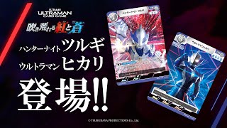 ハンターナイトツルギ/ウルトラマンヒカリ、BP02「吹き荒れる紅と蒼」参戦！【ウルトラマンカードゲーム】