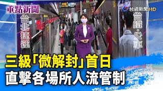 三級「微解封」首日 直擊各場所人流管制 【重點新聞】-20210713