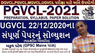 UGVCL Paper Solution 2020 | MGVCL Paper Solution 2020 | PGVCL Paper Solution 2020 | DGVCL Paper