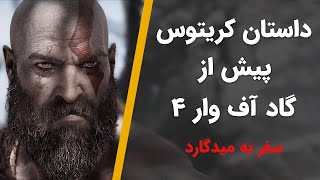 خدای جنگ 4 | داستان کریتوس پیش از گاد آف وار 4 | سفر به میدگارد