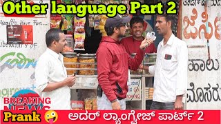 Part -2 ಅದರ್ ಲ್ಯಾಂಗ್ವೇಜ್ ತಮಾಷೆ 🤪🤣 / Other Language Prank 🤪🤣 | Tharlenanmaklu | kannada prank