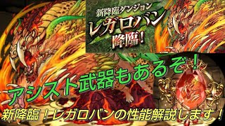 【パズドラ実況】新降臨！レガロバン降臨！性能解説します！！