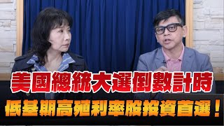 '24.10.25【豐富│財經起床號】林漢偉談「美國總統大選倒數計時  低基期高殖利率股投資首選！」