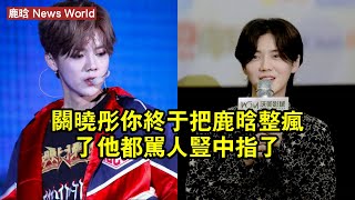 關曉彤，你終於把鹿晗整瘋了？他都罵人豎中指了！ #鹿晗 #luhan #luhan鹿晗