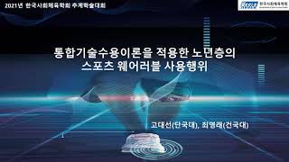 인문사회1_통합기술수용이론을 적용한 노년층의 스포츠 웨어러블 사용행위_고대선