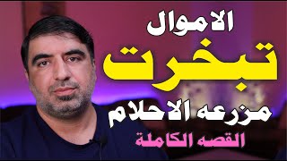 تجربتي في سحب 100 دولار من موقع استثمار 🔥 | مزرعه الاحلام نصبت على الجميع ! 💰