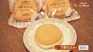 2019年12月9日放送　コボリ洋菓子店　下野カスター