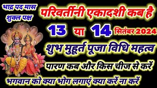 भादो शुक्ल एकादशी कब है 2024 | Ekadashi kab hai | Ekadashi kab ki hai | parivartini Ekadashi 2024