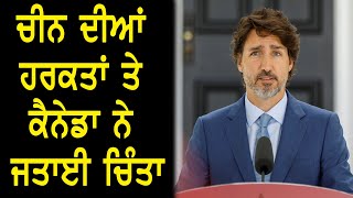 ਚੀਨ ਦੀਆਂ ਹਰਕਤਾਂ ਤੇ ਕੈਨੇਡਾ ਨੇ ਜਤਾਈ ਚਿੰਤਾ| Channel Punjabi