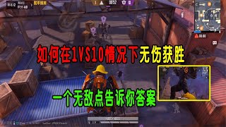 天才米妮：如何在1VS10情况下无伤获胜？一个无敌点告诉你答案！