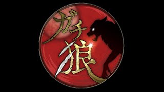 ガチ狼#14：けーすけ視点
