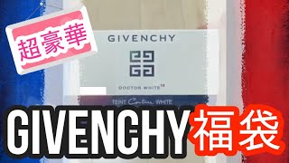 【GIVENCHY福袋】絶句…豪華過ぎて幻の福袋