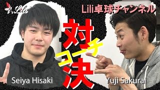 卓球動画　櫻井コーチVS久木コーチガチバトル！　【Lili卓球チャンネル】